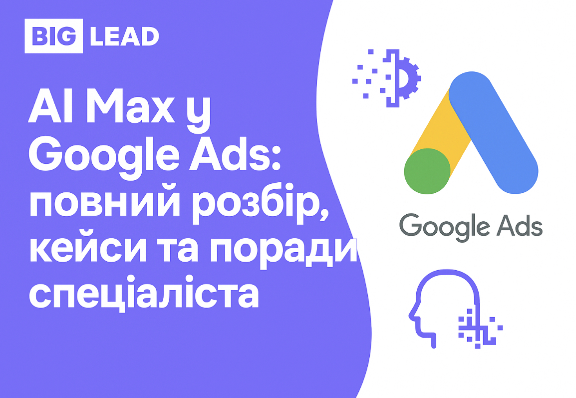 AI Max у Google Ads: повний розбір, кейси та поради спеціаліста