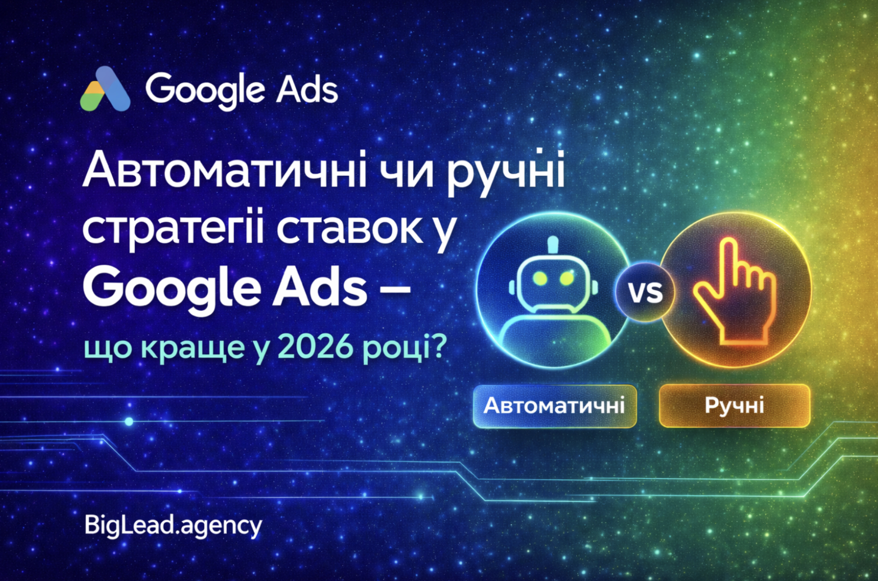 Автоматичні чи ручні стратегії ставок у Google Ads – що краще у 2026 році?