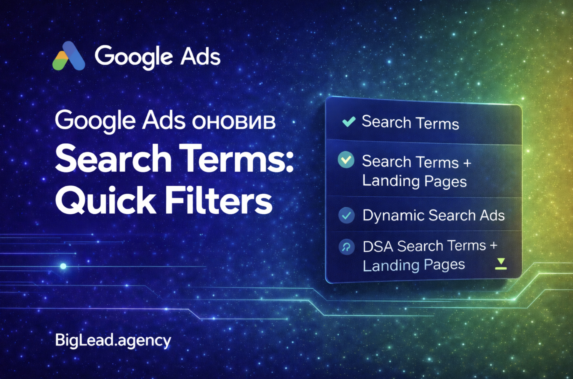 Quick Filters у Search Terms Google Ads: що змінюється для рекламодавців у 2026 році