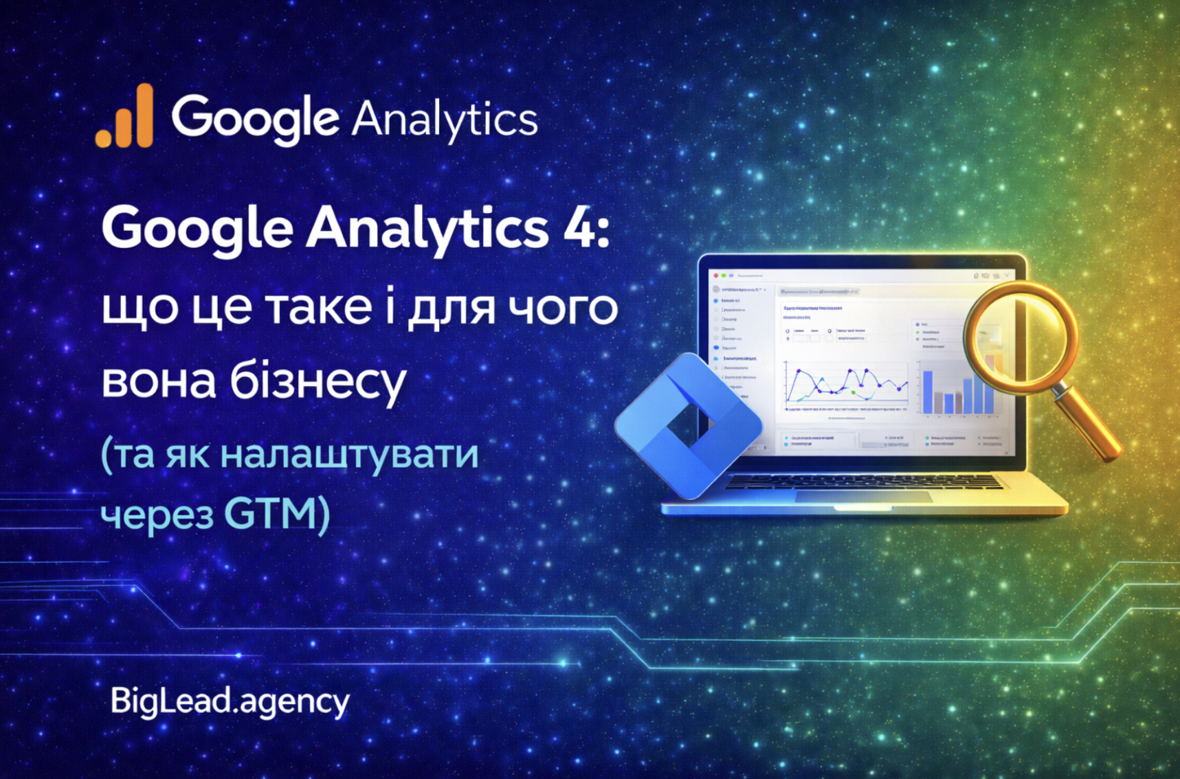 Google Analytics 4: що це таке і для чого вона бізнесу (та як налаштувати через GTM)