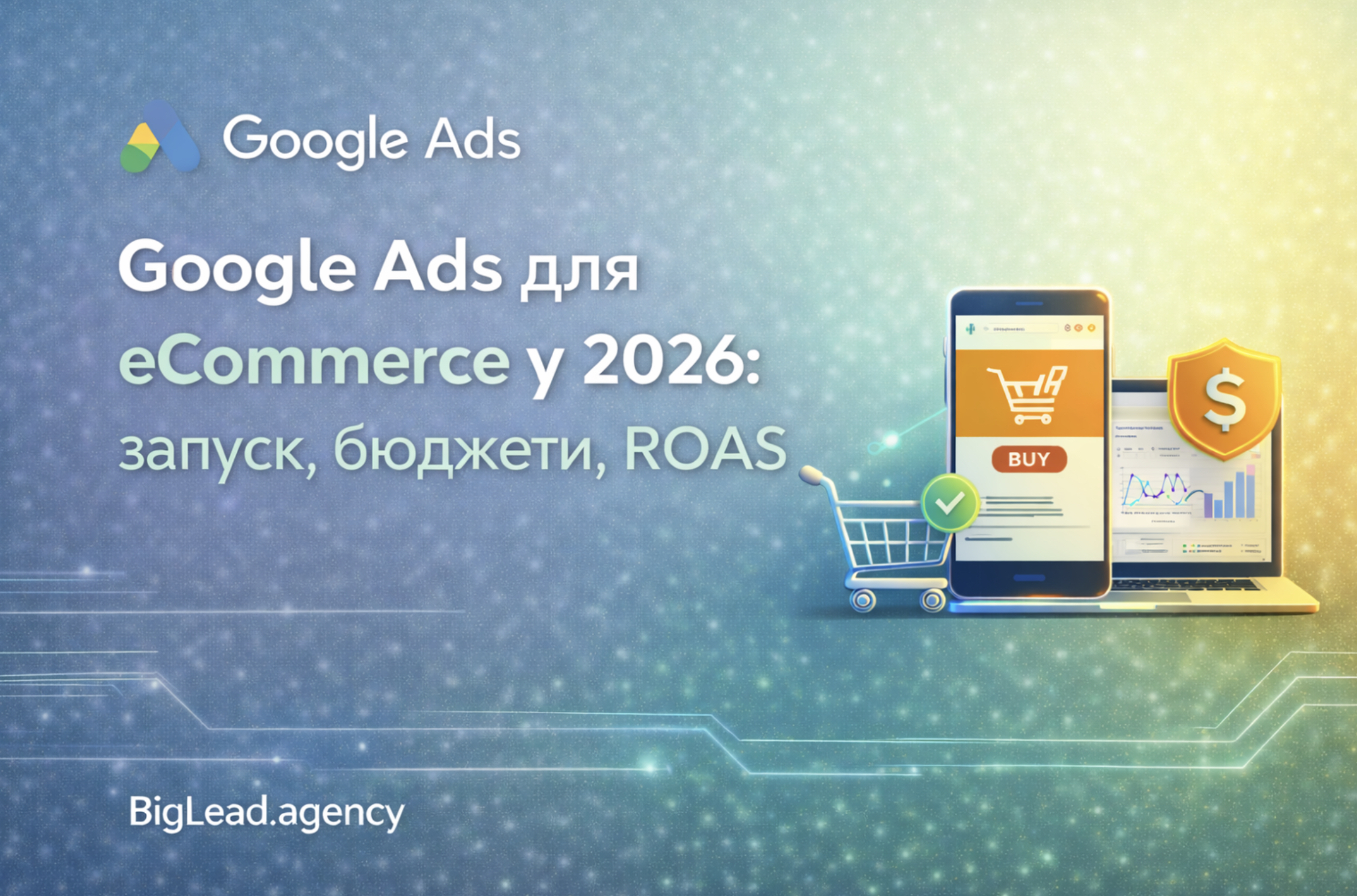 Google Ads для eCommerce у 2026: як запустити рекламу так, щоб вона продавала, а не “просто крутилась”