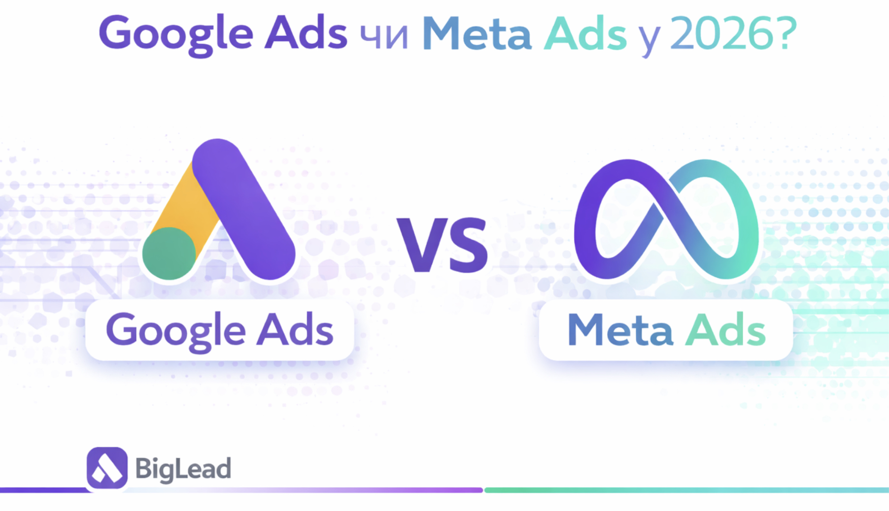 Google Ads чи Meta Ads: де реклама працює ефективніше у 2026?