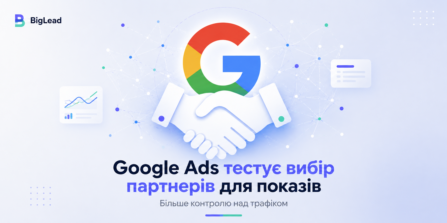 Google Ads тестує вибір партнерів для показів: більше контролю над трафіком
