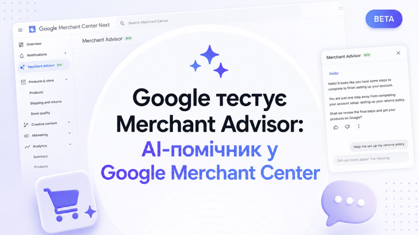 Google Merchant Center тестує Merchant Advisor: що відомо про новий AI-асистент