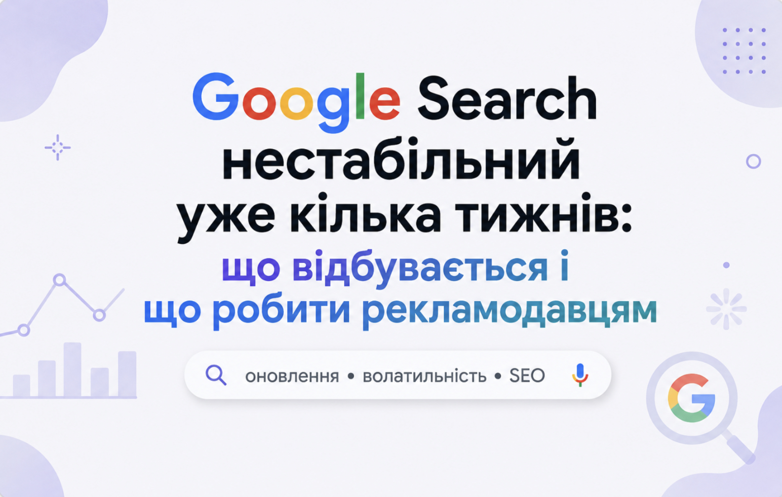 Google Search нестабільний уже кілька тижнів поспіль: що відбувається і що з цим робити