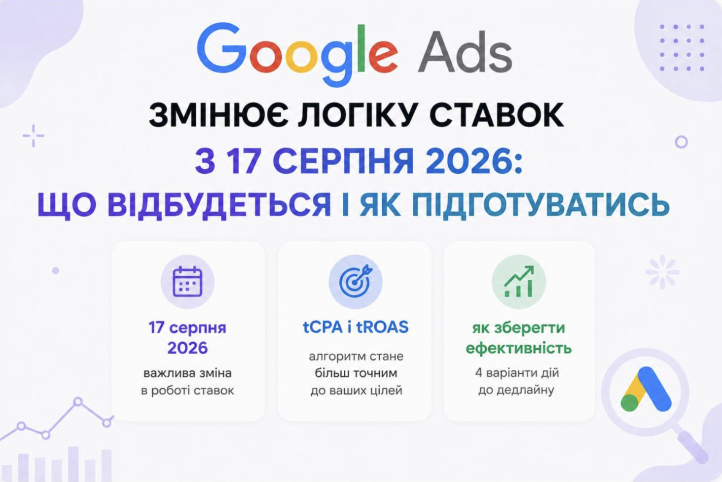 Google змінює логіку автоматичних ставок з 17 серпня 2026: що відбудеться і як підготуватись